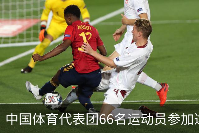 中国体育代表团66名运动员参加达喀尔青奥会